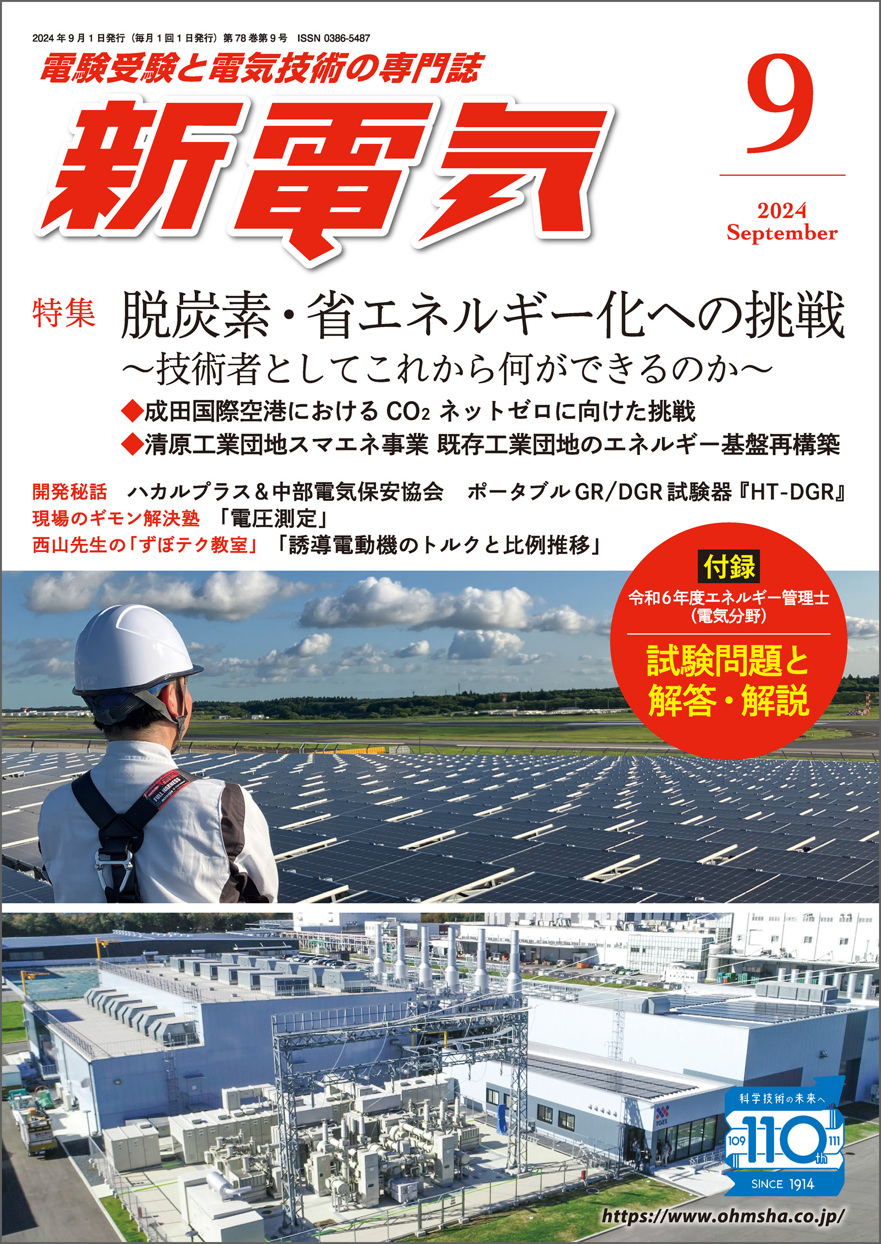 新電気 2024年9月号