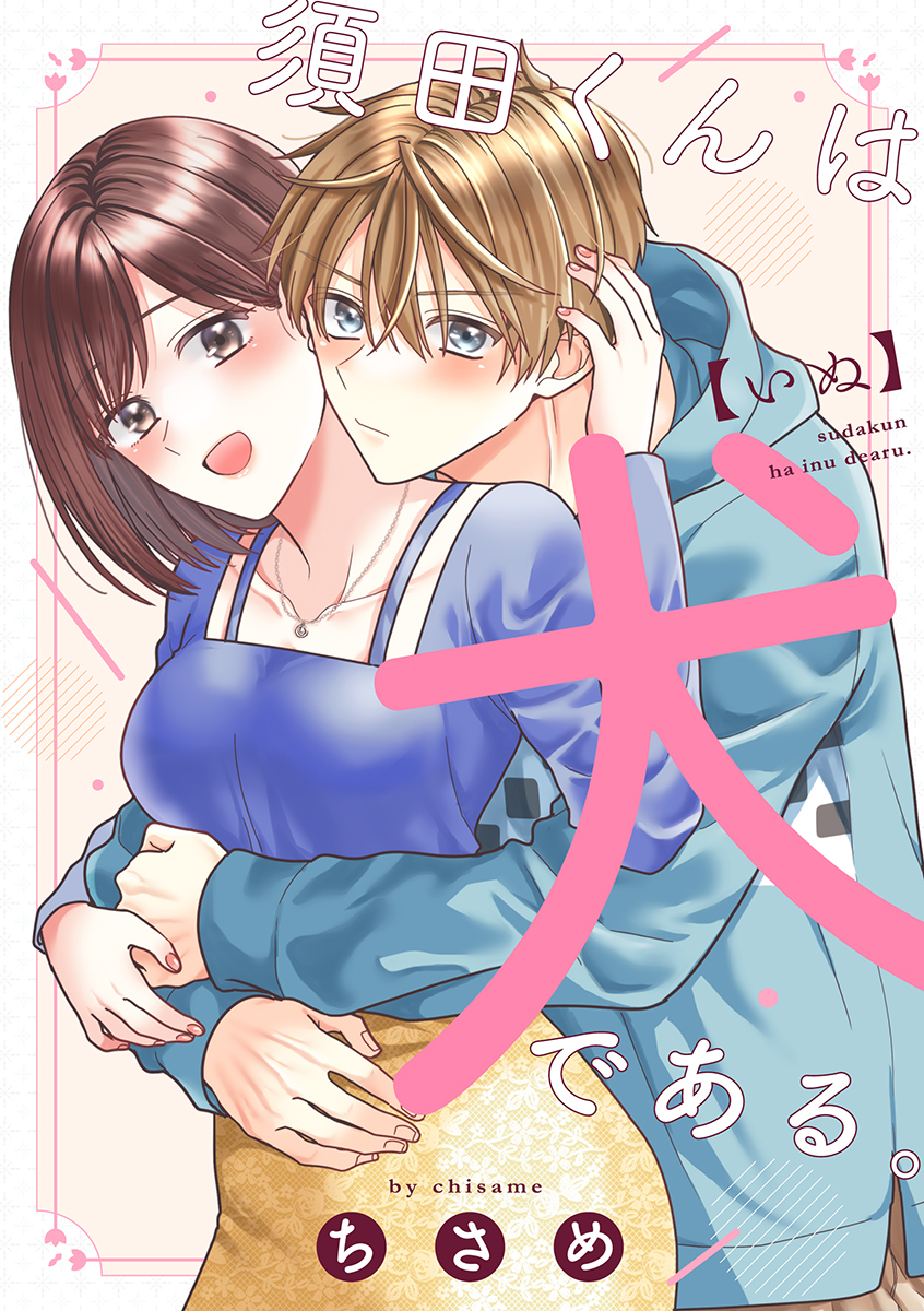 【期間限定　試し読み増量版　閲覧期限2026年1月7日】須田くんは犬である。【合冊版】