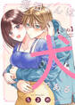 【期間限定 試し読み増量版 閲覧期限2026年1月7日】須田くんは犬である。【合冊版】