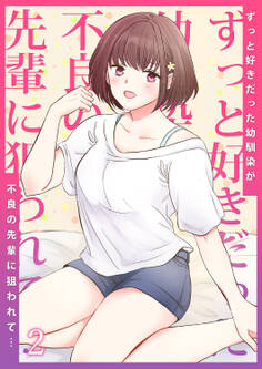 ずっと好きだった幼馴染が不良の先輩に狙われて…