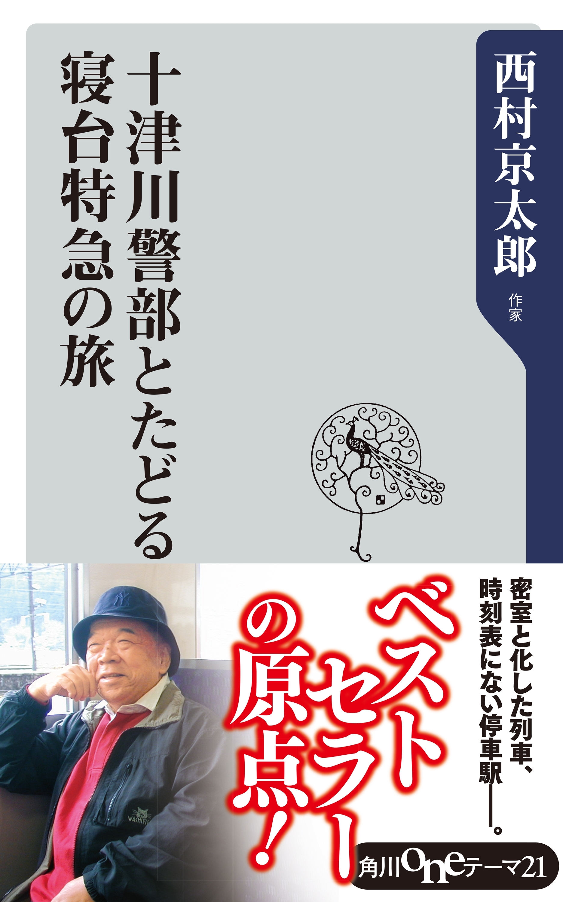 十津川警部とたどる寝台特急の旅