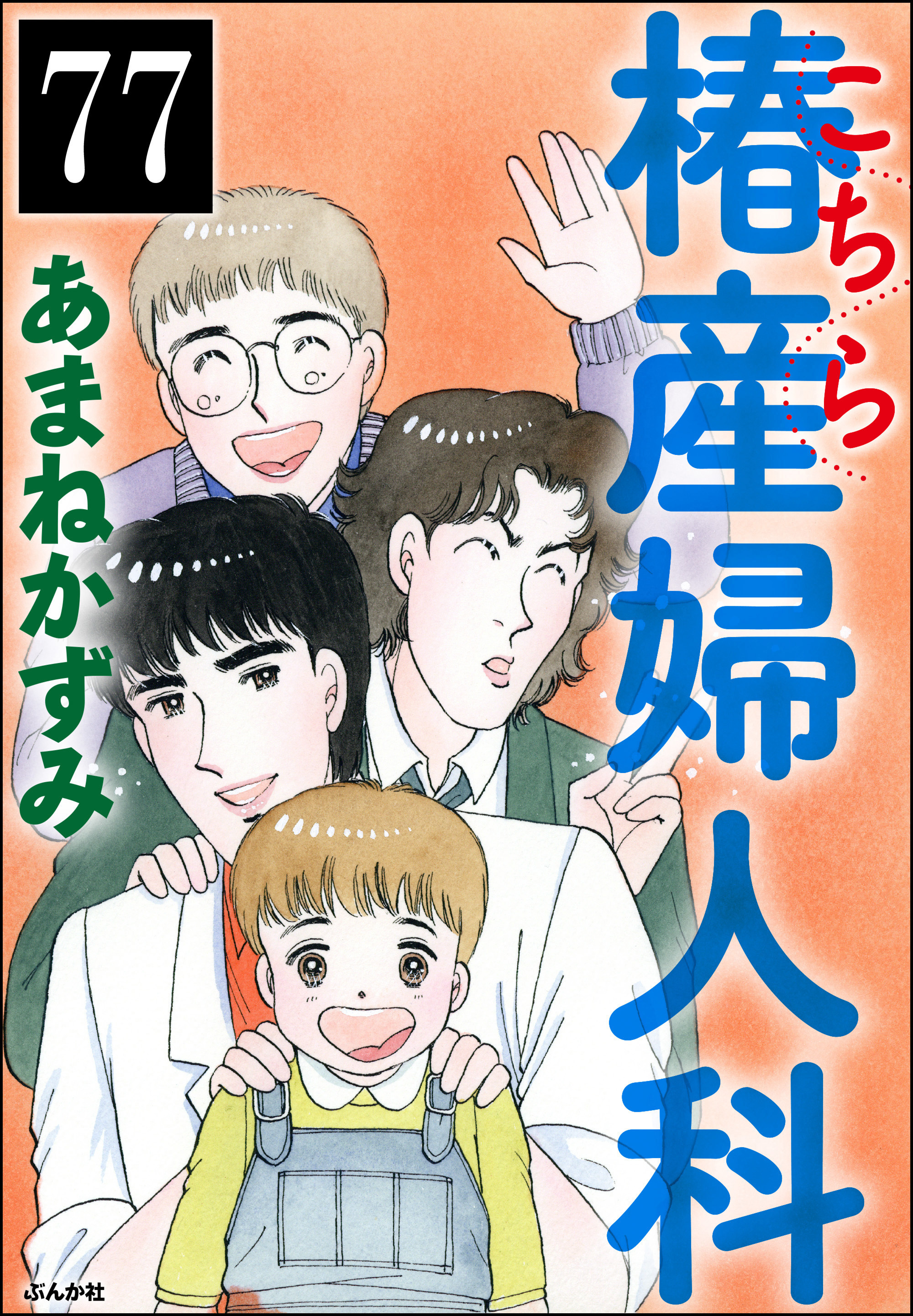 こちら椿産婦人科（分冊版）　【第77話】