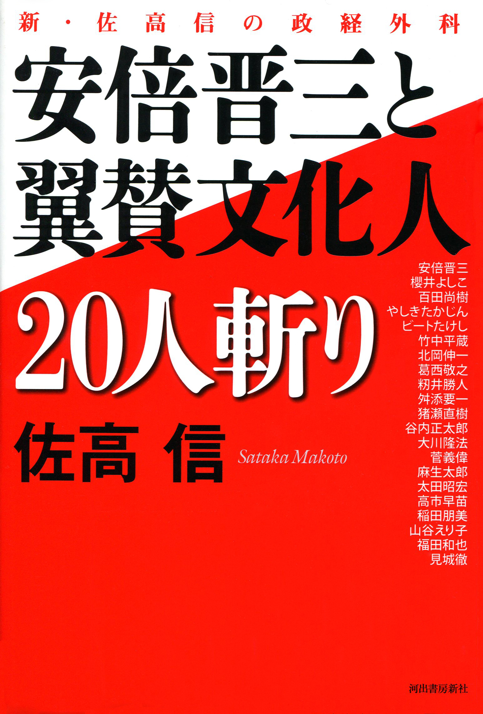 安倍晋三と翼賛文化人２０人斬り　新・佐高信の政経外科