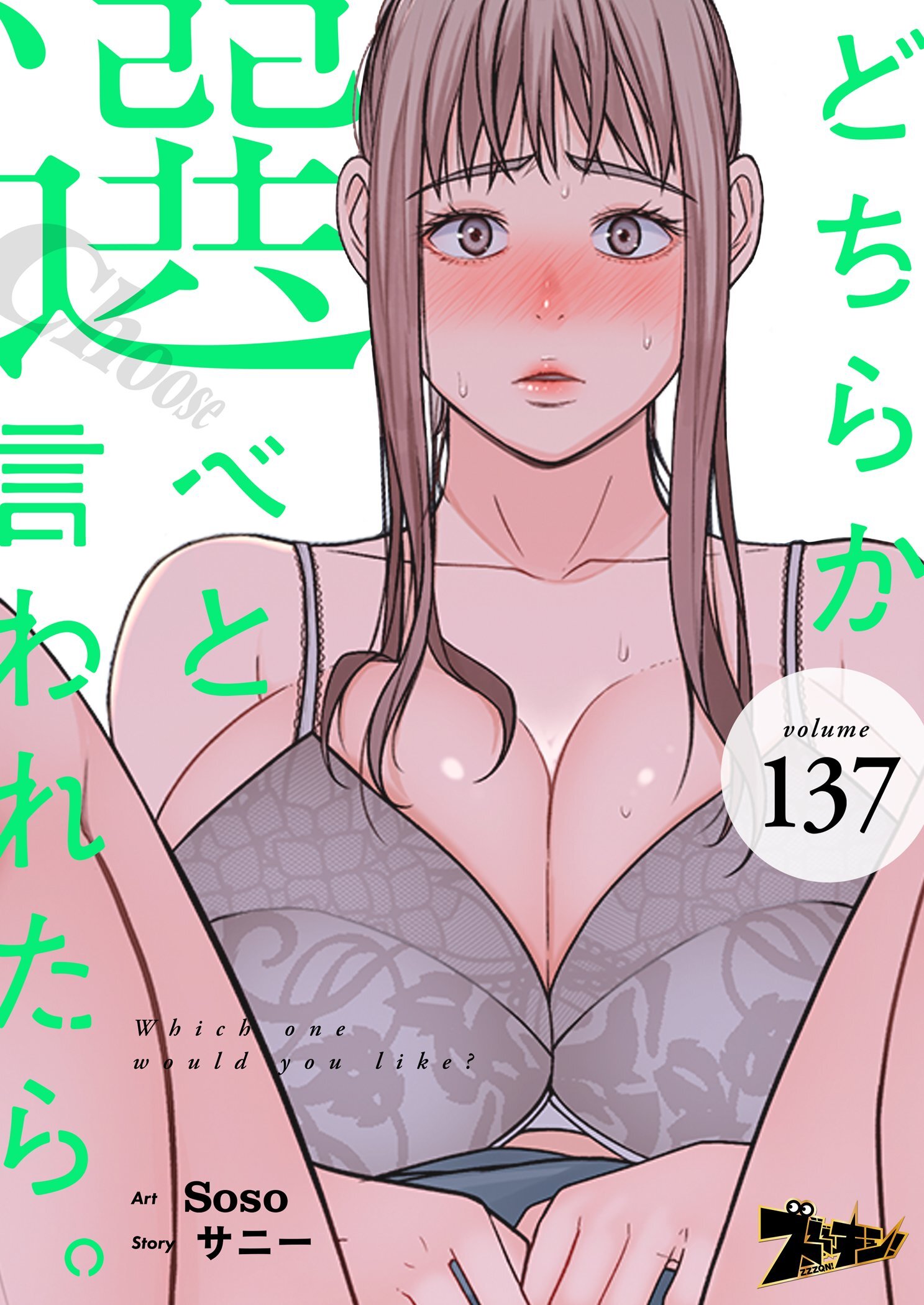 どちらか選べと言われたら。 137