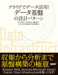 クラウドでデータ活用!データ基盤の設計パターン