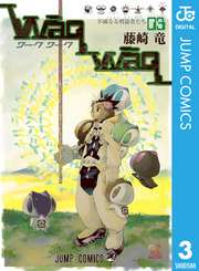 WaqWaq―ワークワーク― 3