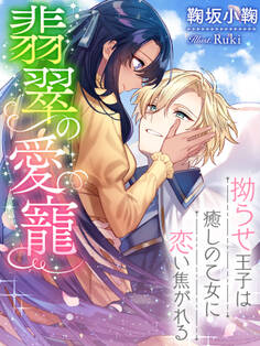 翡翠の愛寵~拗らせ王子は癒しの乙女に恋い焦がれる~