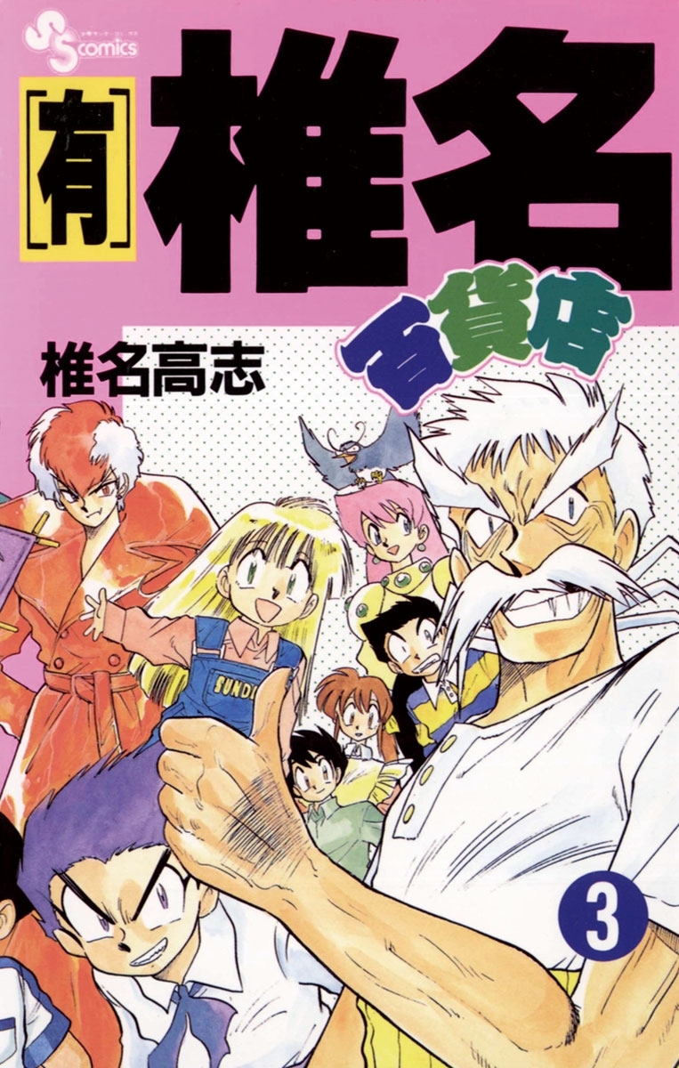 【有】椎名百貨店