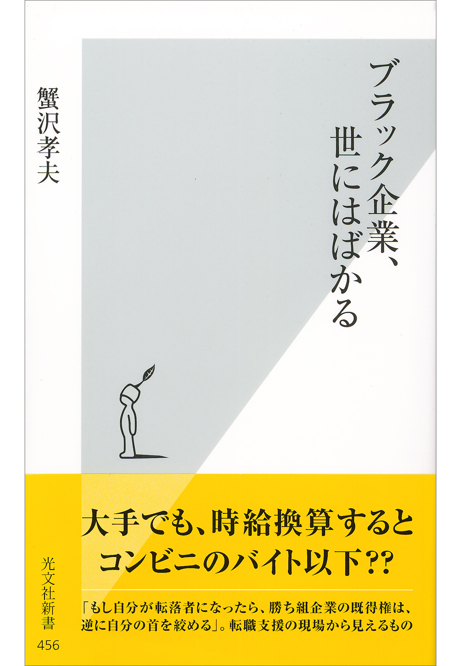 ブラック企業、世にはばかる