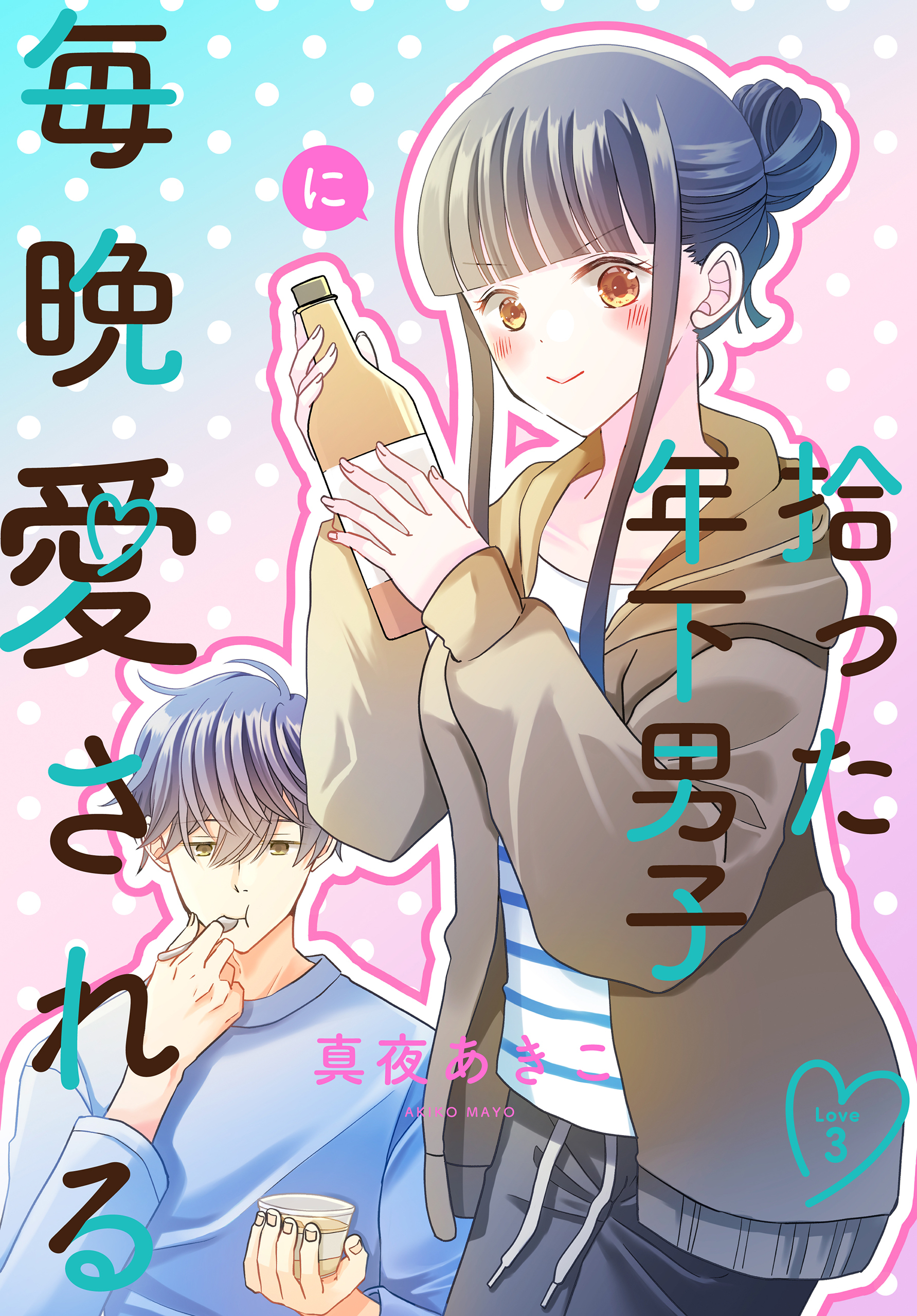 拾った年下男子に毎晩愛される［ばら売り］　第3話（３）