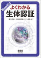 よくわかる生体認証