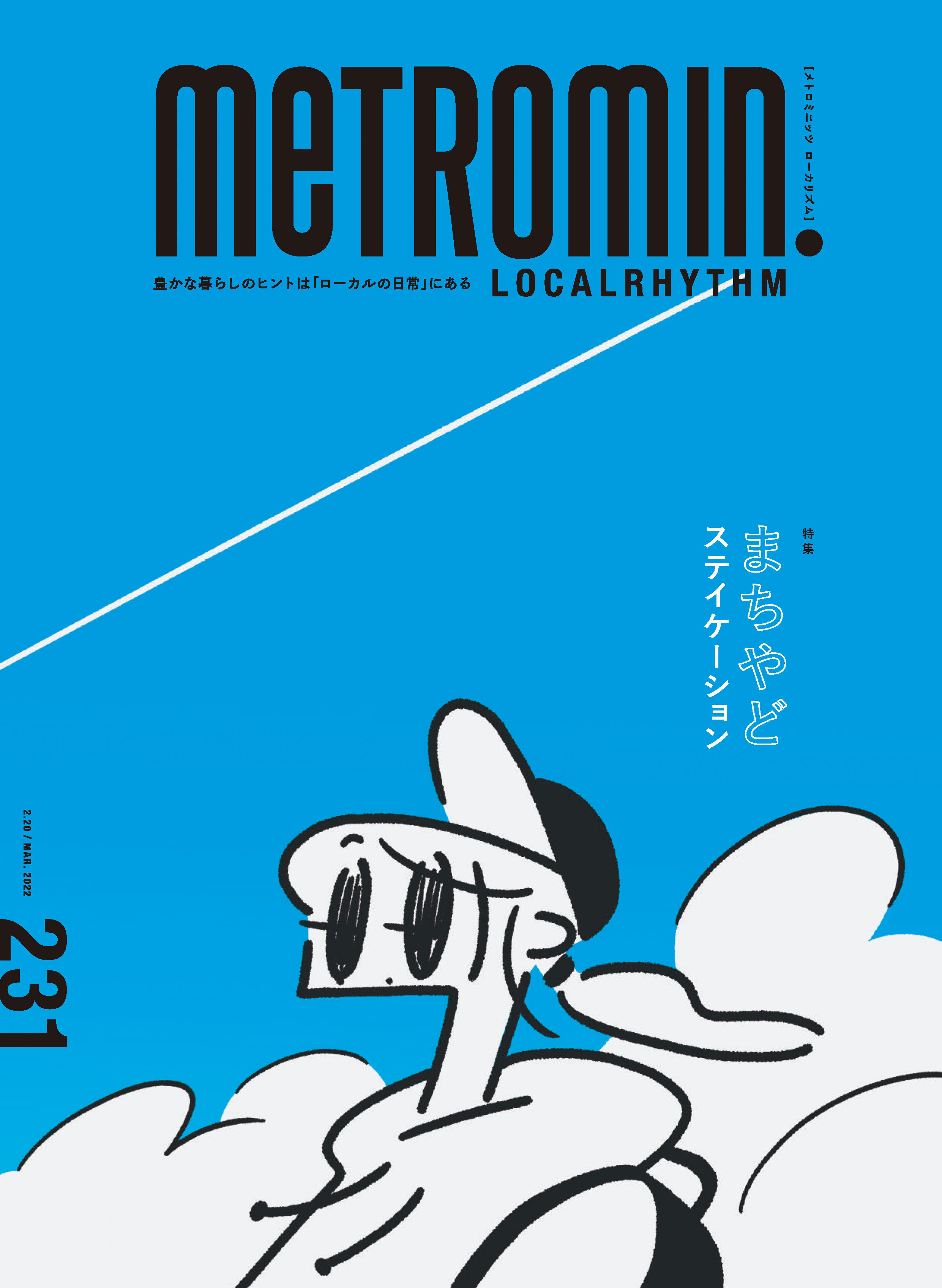 メトロミニッツ ローカリズム2022年3月号
