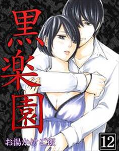 黒楽園 第12巻