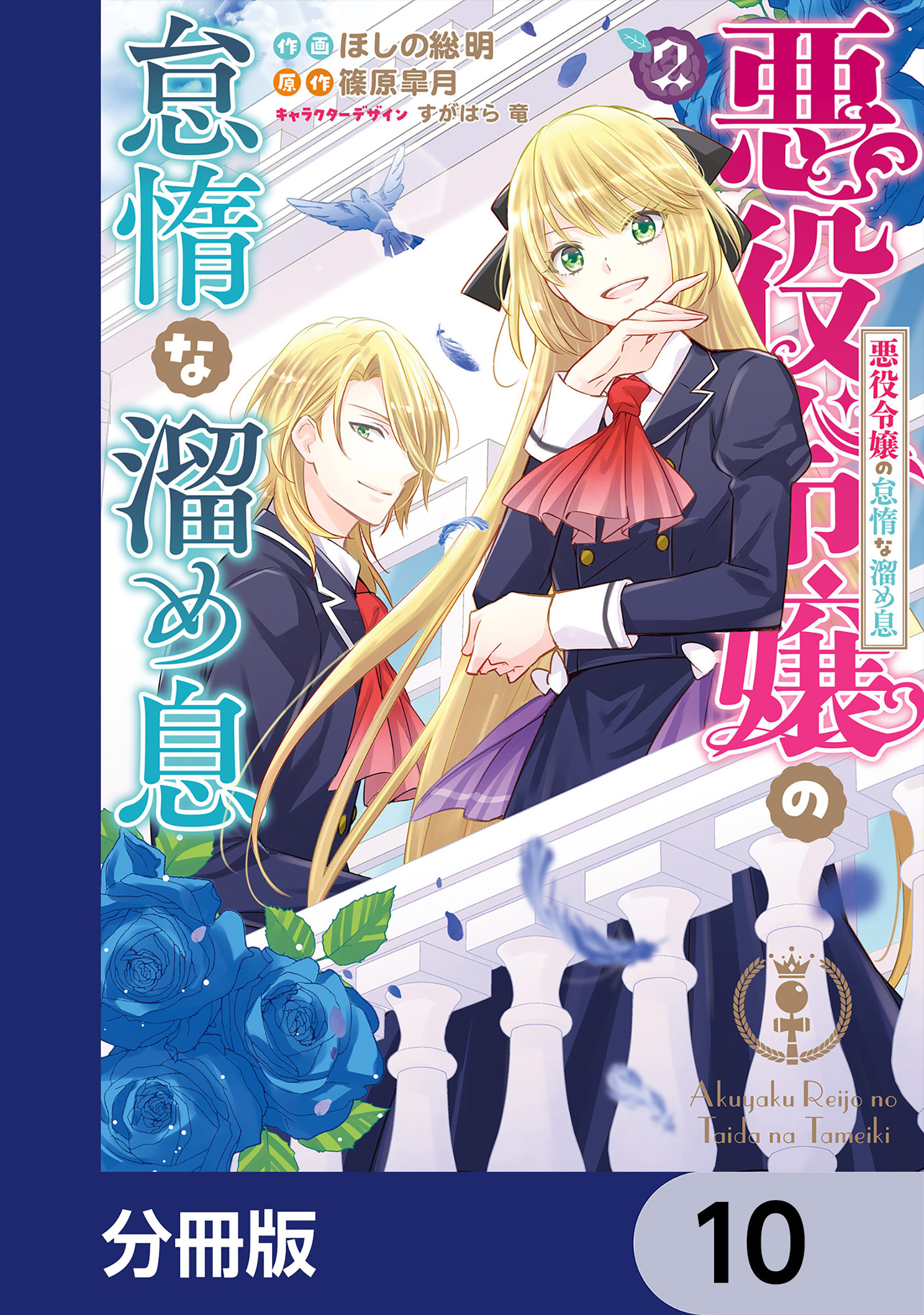 悪役令嬢の怠惰な溜め息【分冊版】10巻|3冊分無料|ほしの総明,篠原皐月