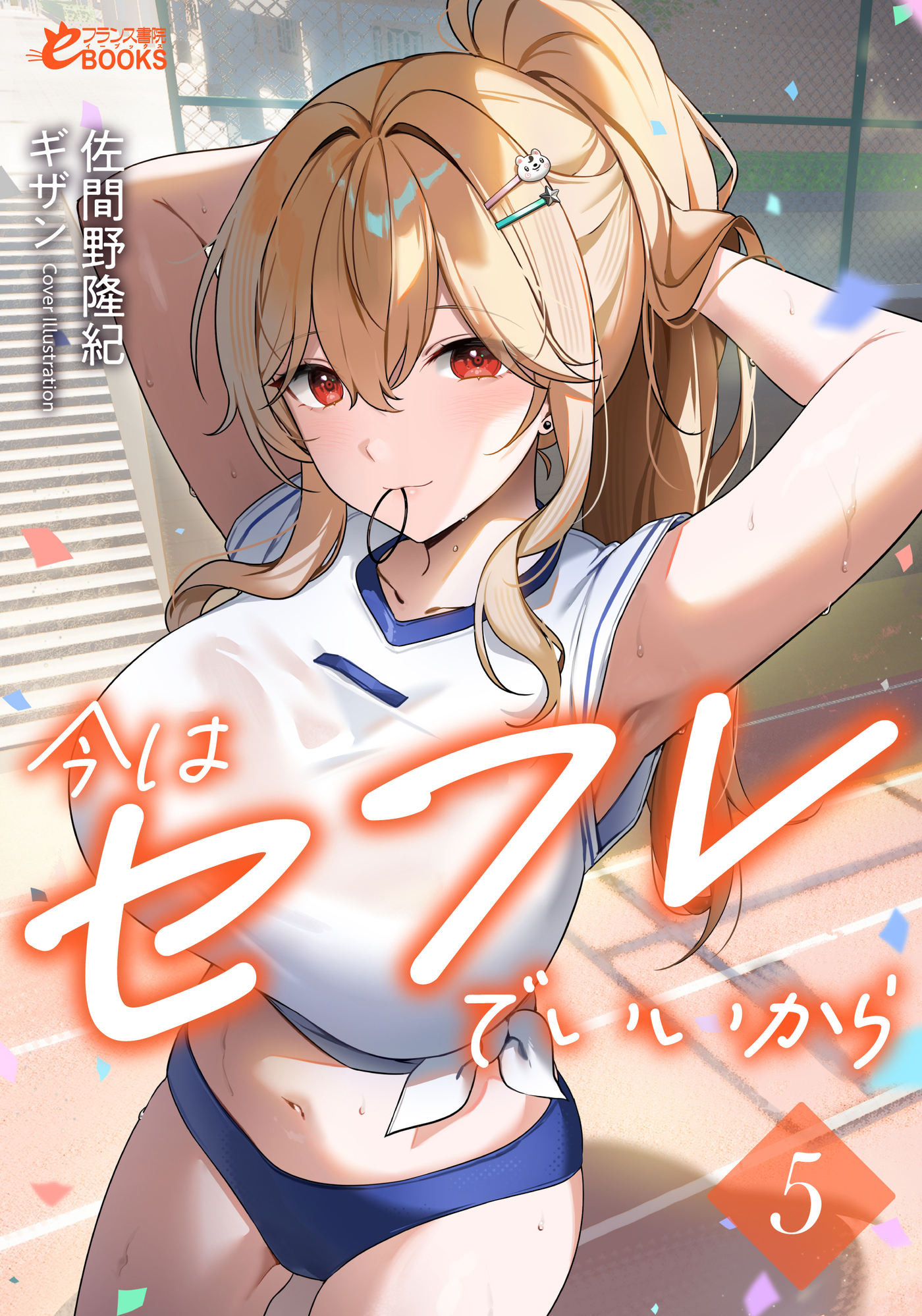 今はセフレでいいから５