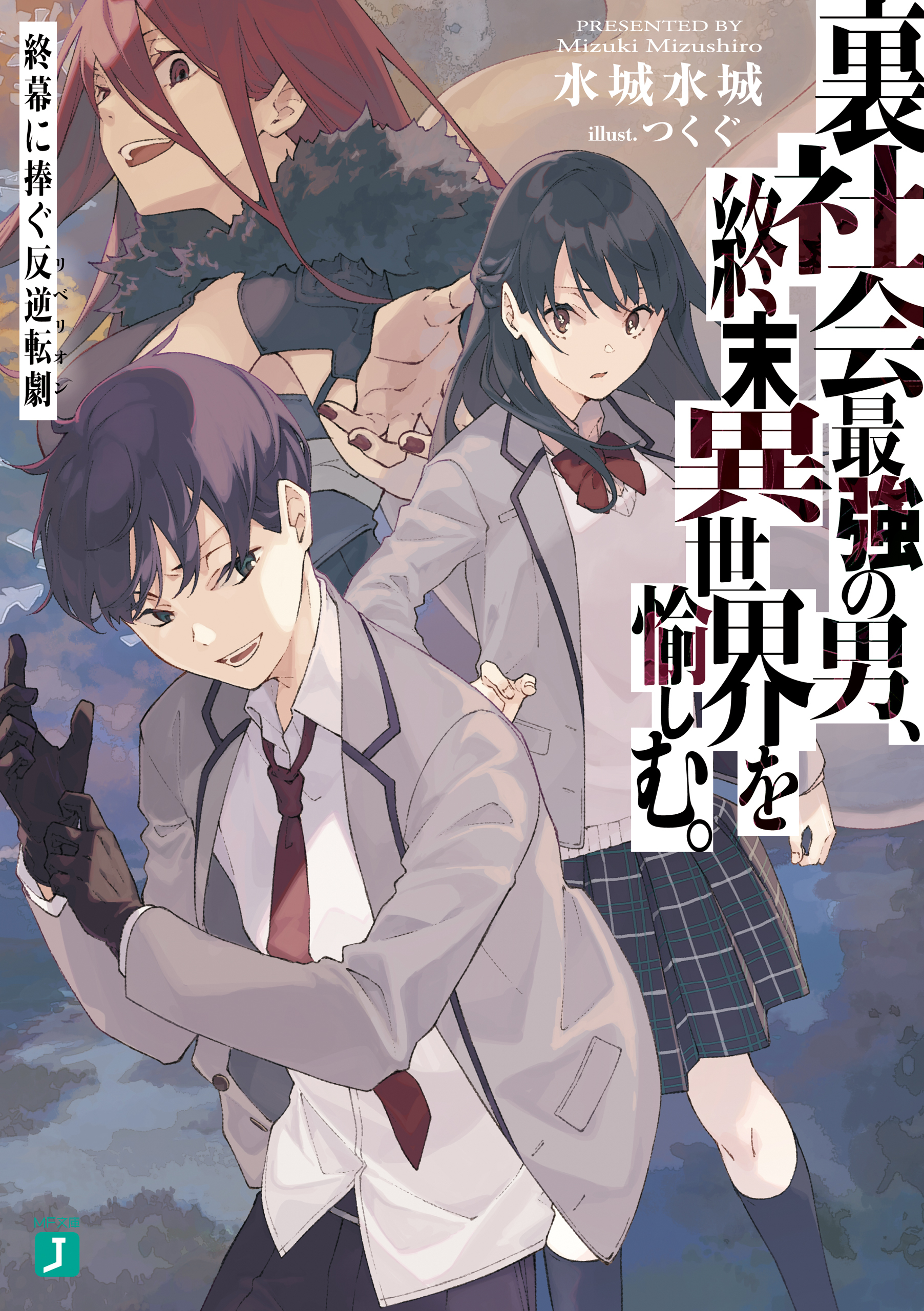 裏社会最強の男、終末異世界を愉しむ。