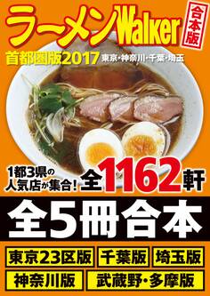 【合本版】ラーメンWalker首都圏版2017 <東京・神奈川・千葉・埼玉>