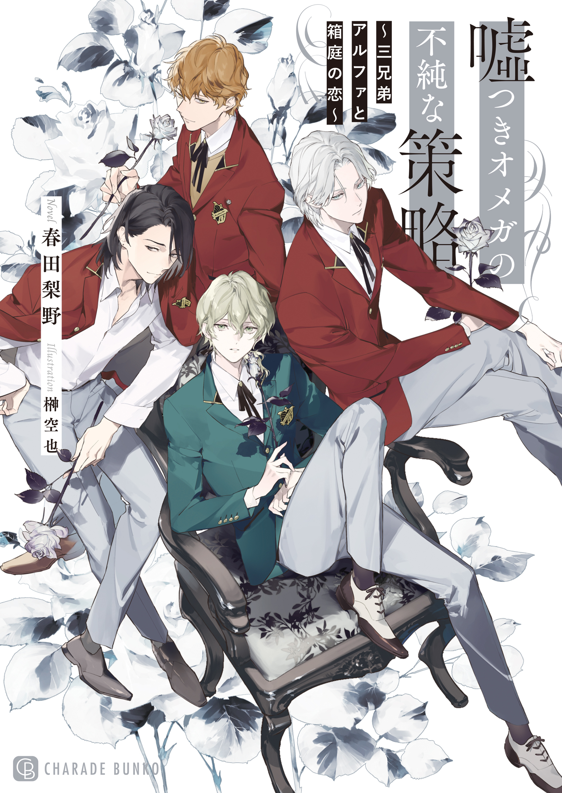 【期間限定　試し読み増量版】嘘つきオメガの不純な策略～三兄弟アルファと箱庭の恋～【電子書籍限定版】