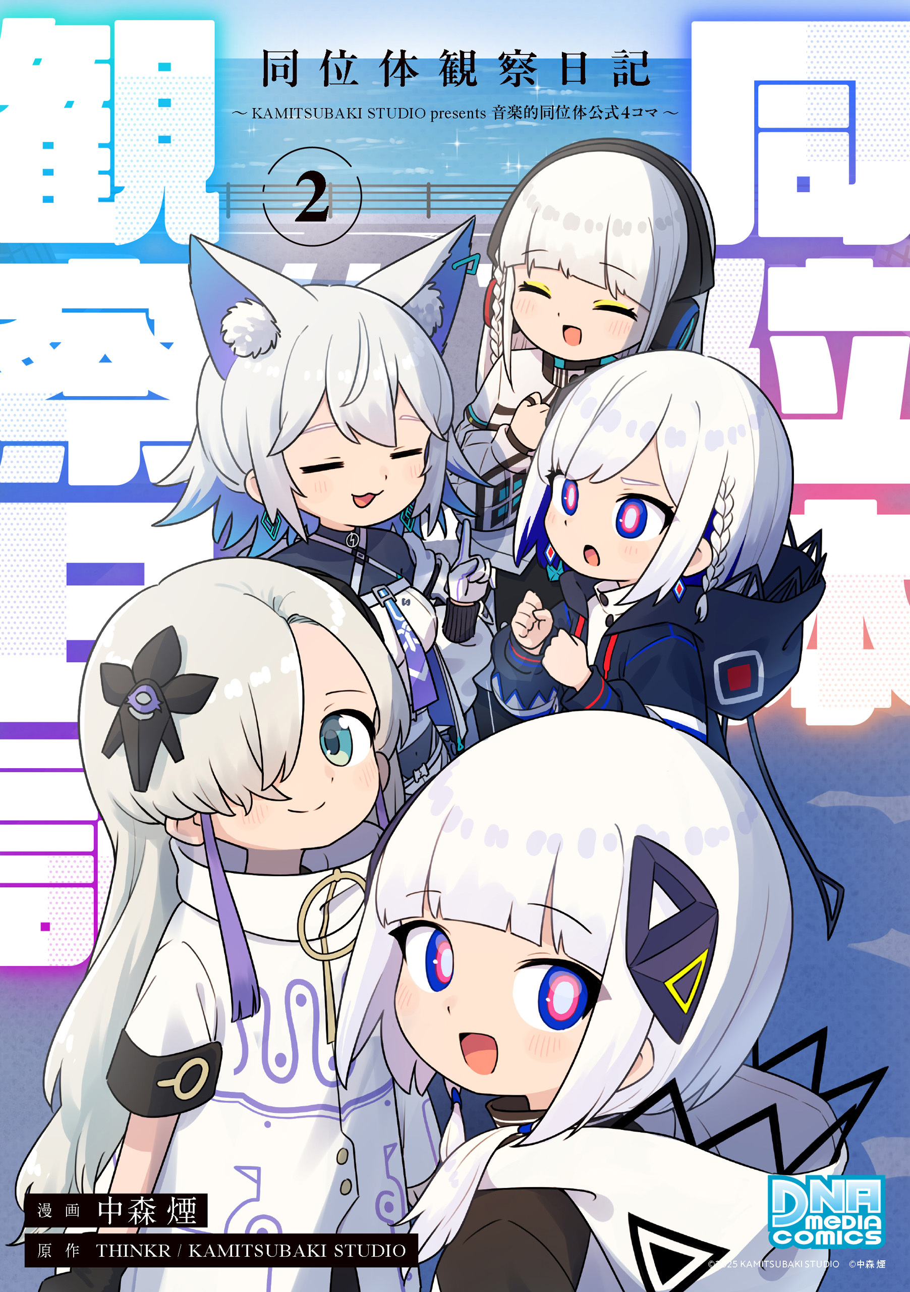 同位体観察日記～KAMITSUBAKI STUDIO presents 音楽的同位体公式4コマ～: 2