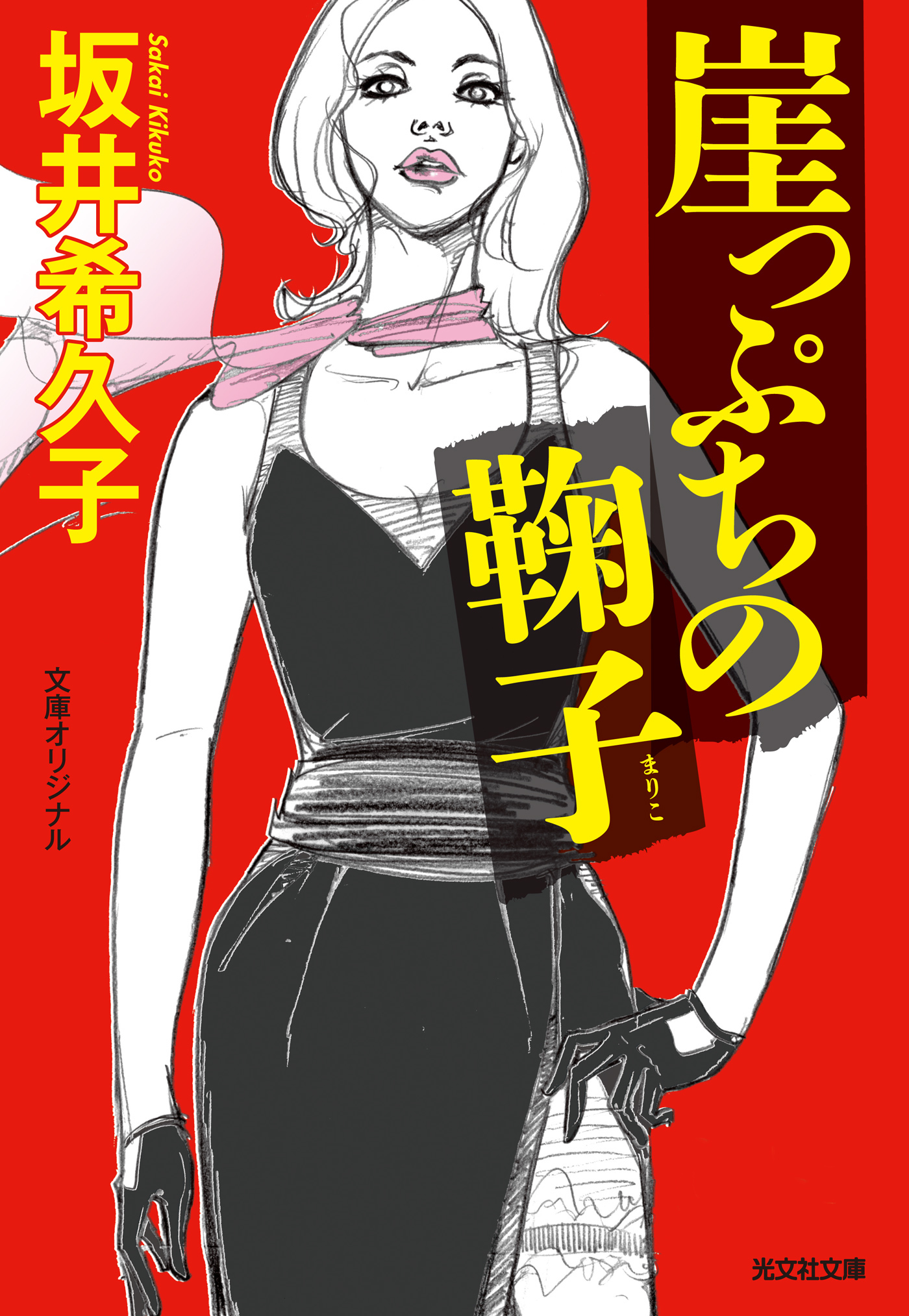 崖っぷちの鞠子（まりこ）