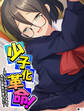 少子化革命! ~ぼっちな地味子がエロすぎて先生は理性が保てない~ 【単話】 第1話