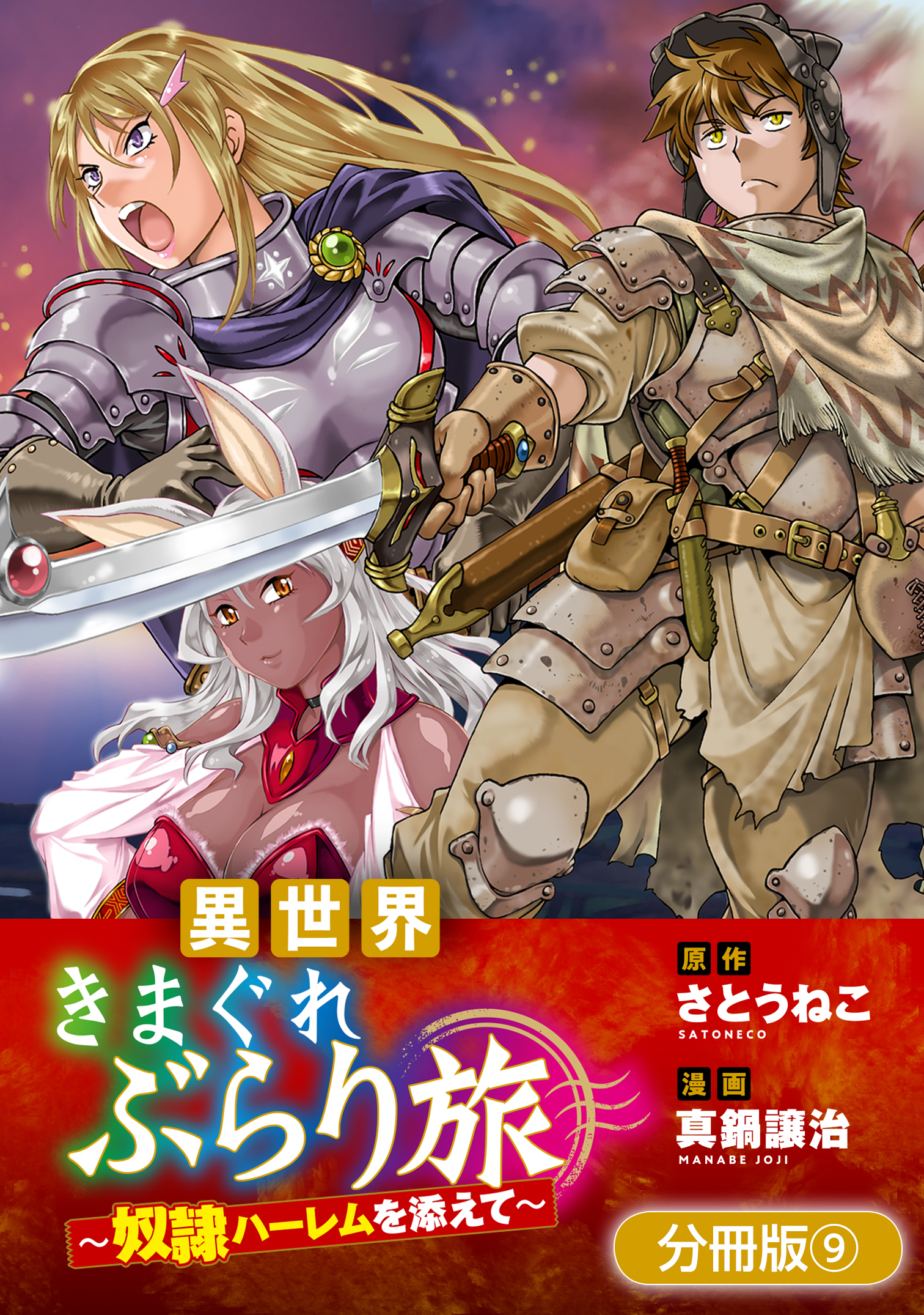 異世界きまぐれぶらり旅 ～奴隷ハーレムを添えて～【分冊版】 9巻