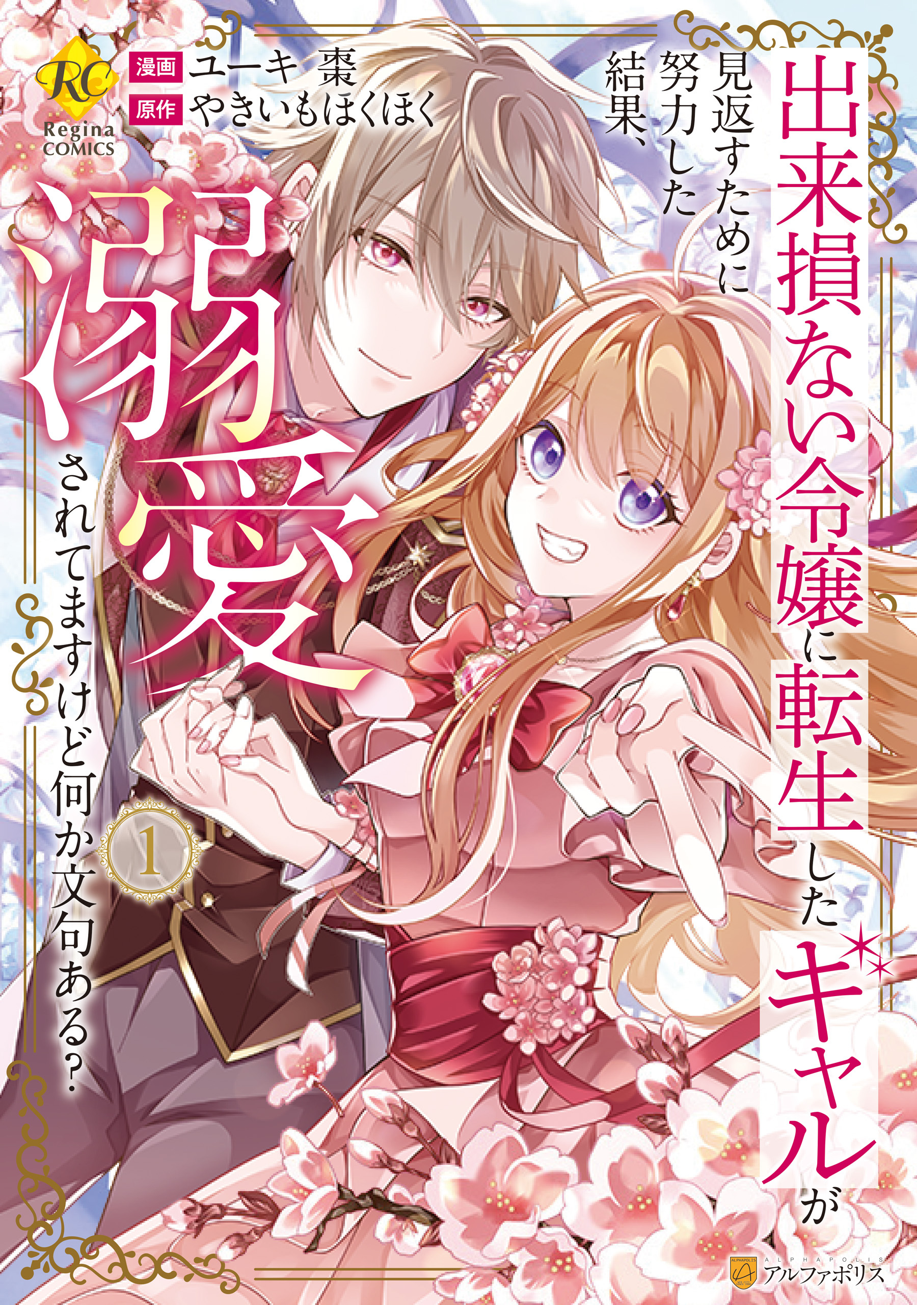 【期間限定　試し読み増量版】出来損ない令嬢に転生したギャルが見返すために努力した結果、溺愛されてますけど何か文句ある？１