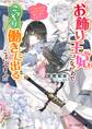 お飾り王妃になったので、こっそり働きに出ることにしました ~うさぎがいるので独り寝も寂しくありません!~【電子特典付き】