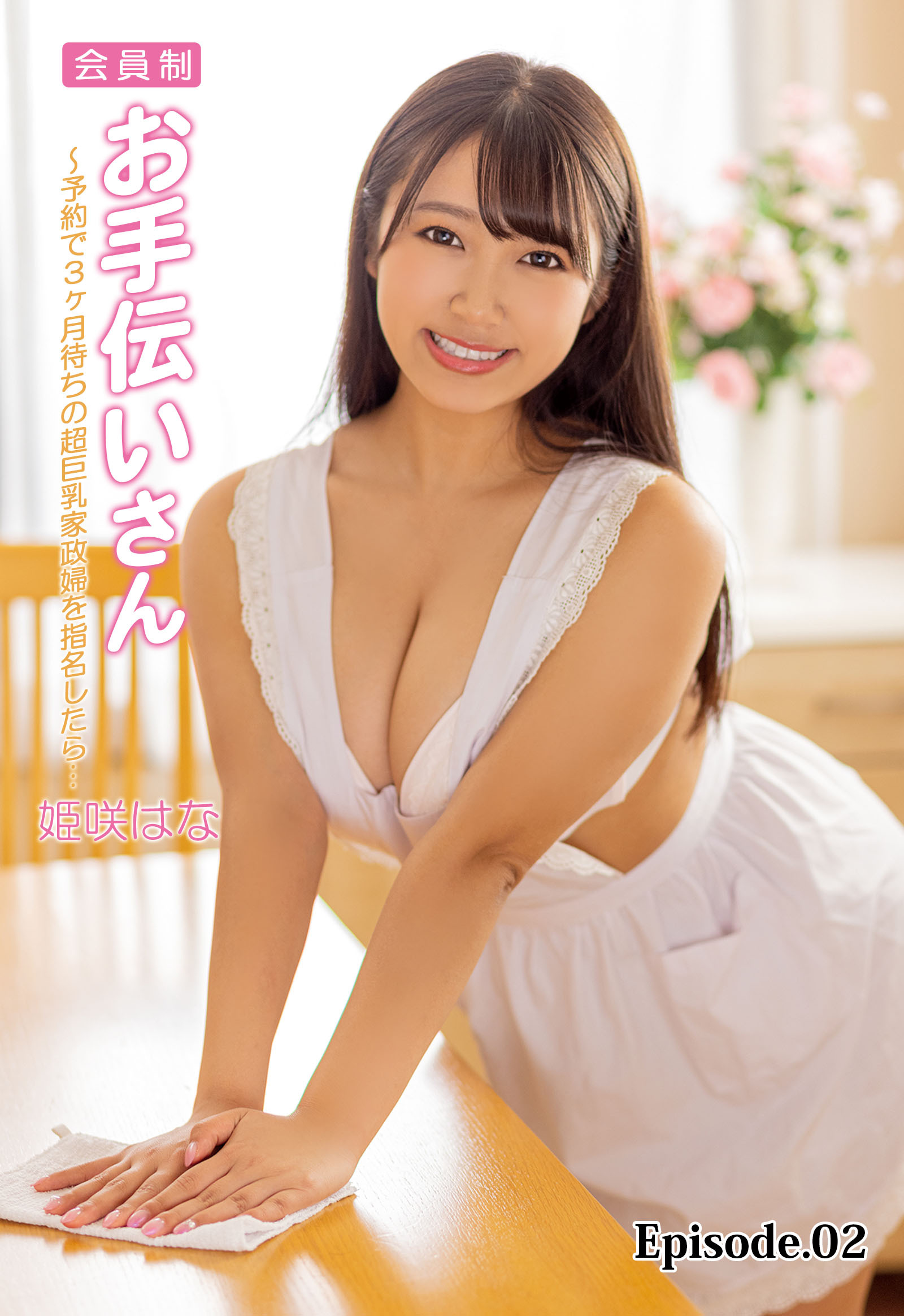 会員制お手伝いさん～予約で3ヶ月待ちの超巨乳家政婦を指名したら… 姫咲はな Episode.02