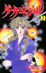 ダーク・エンジェル　2