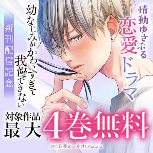 情動ゆさぶる恋愛ドラマ『幼なじみがかわいすぎて我慢できない』新刊配信記念!アムコミ厳選34作品が最大4巻無料!