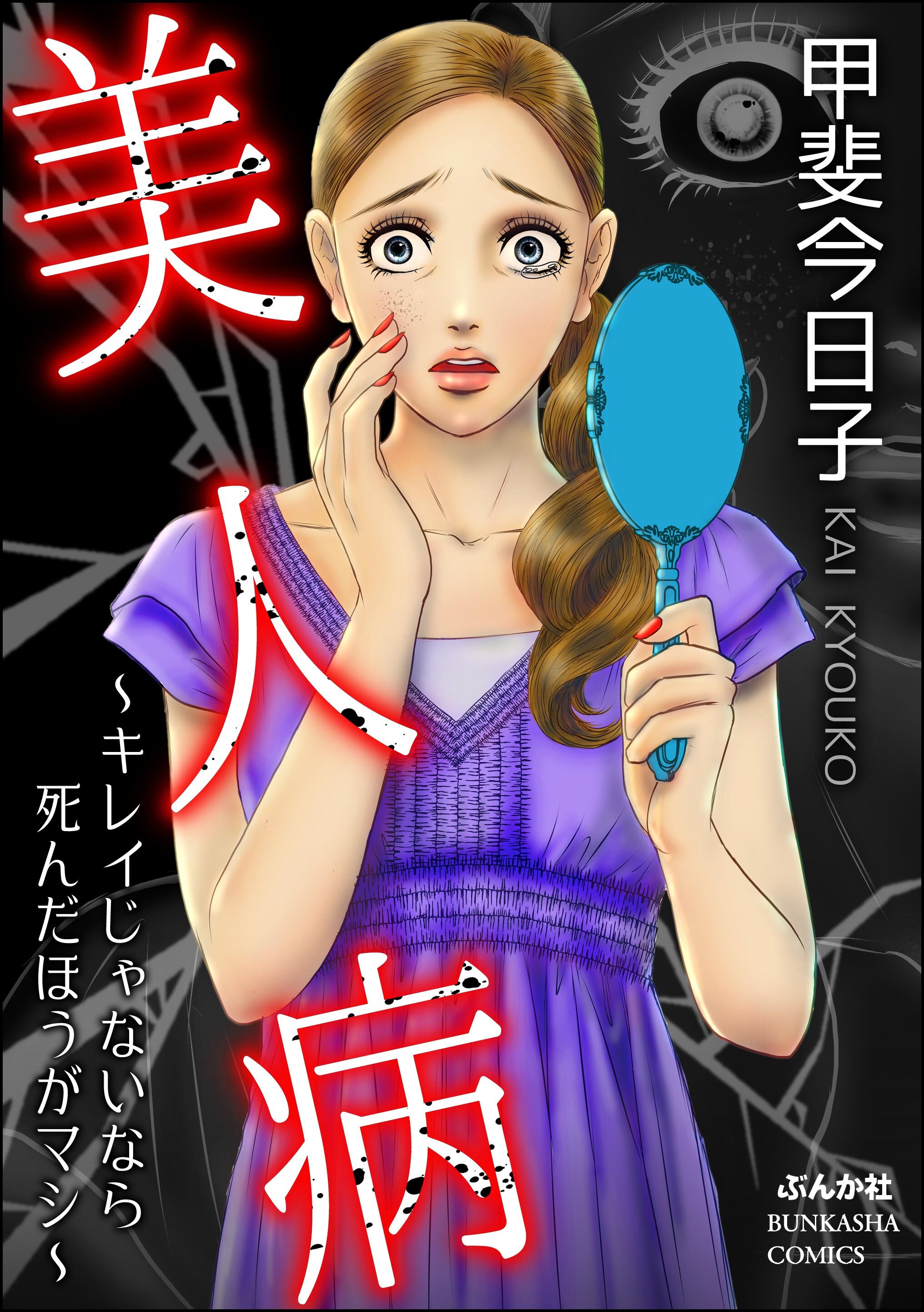 美人病 ～キレイじゃないなら死んだほうがマシ～