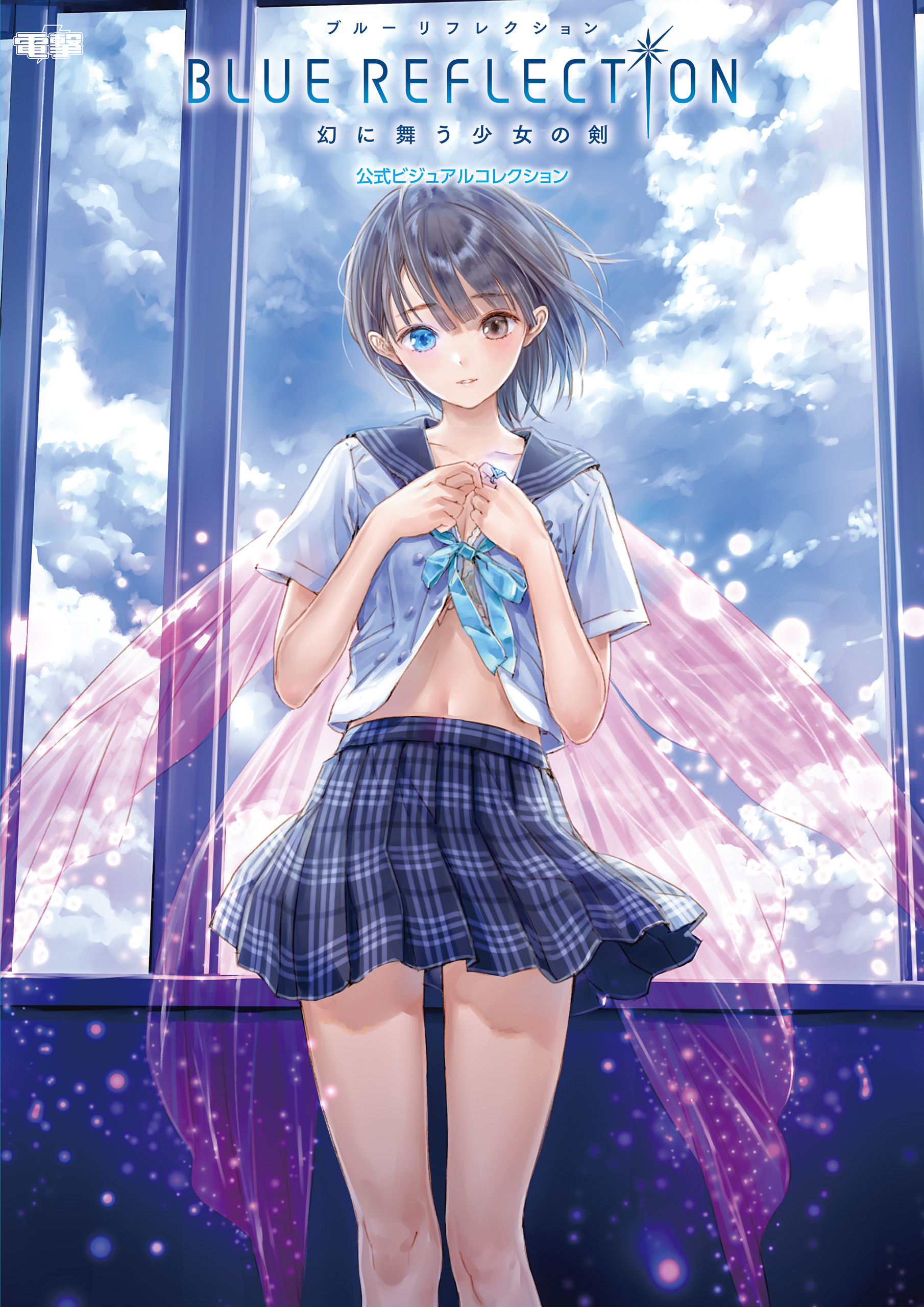 BLUE REFLECTION　幻に舞う少女の剣 公式ビジュアルコレクション