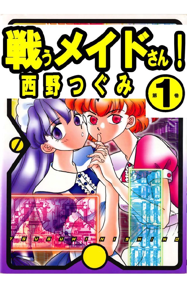 戦うメイドさん！ 1巻