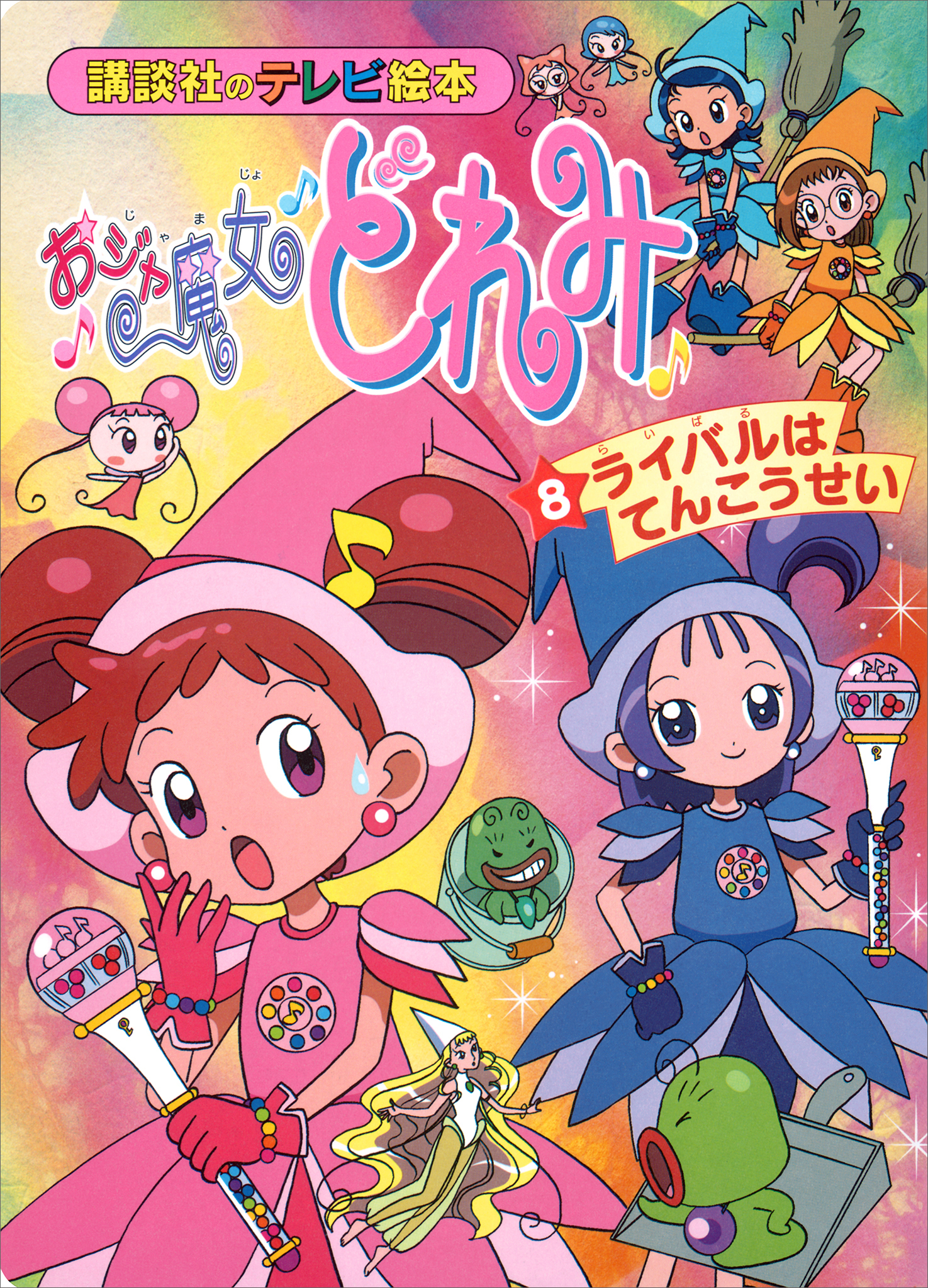 おジャ魔女どれみ