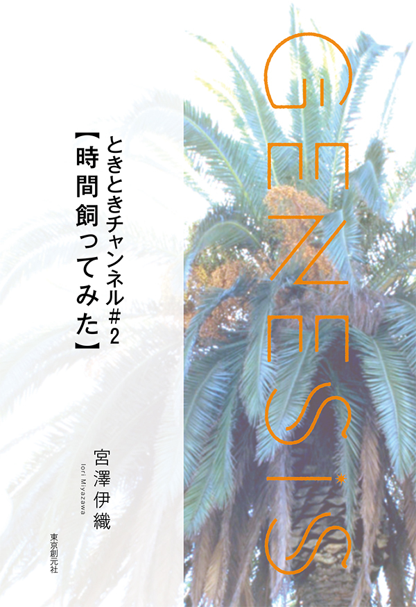 ときときチャンネル＃２【時間飼ってみた】-Genesis SOGEN Japanese SF anthology 2021-