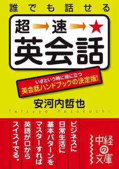 誰でも話せる 超速★英会話