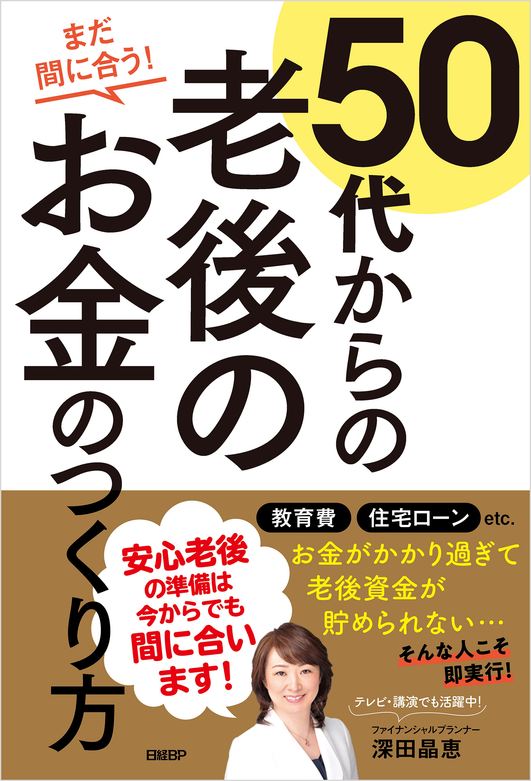 まだ間に合う！50代からの老後のお金のつくり方