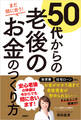 まだ間に合う!50代からの老後のお金のつくり方