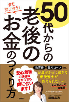 まだ間に合う!50代からの老後のお金のつくり方