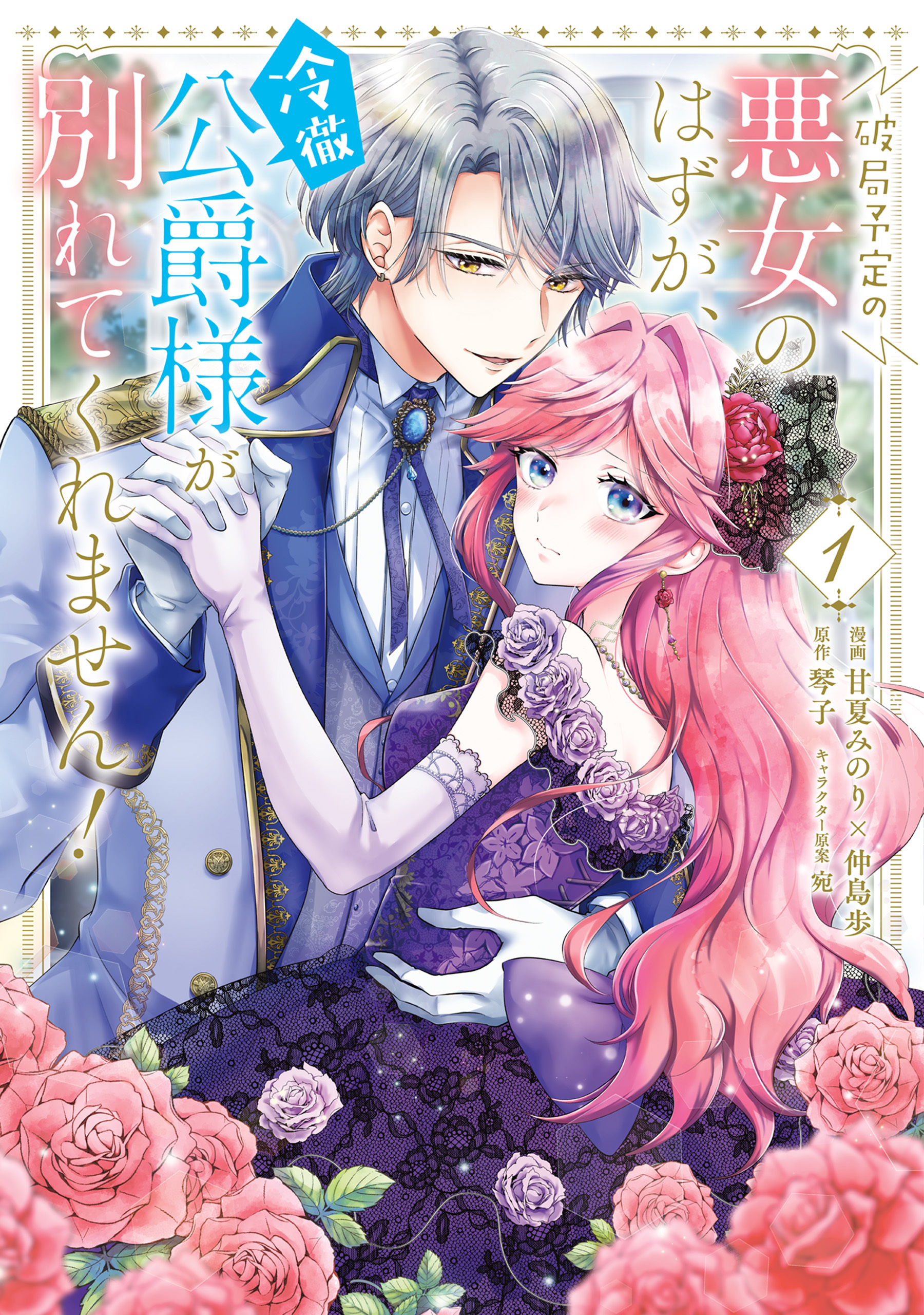 破局予定の悪女のはずが、冷徹公爵様が別れてくれません！ 1【期間限定 無料お試し版】