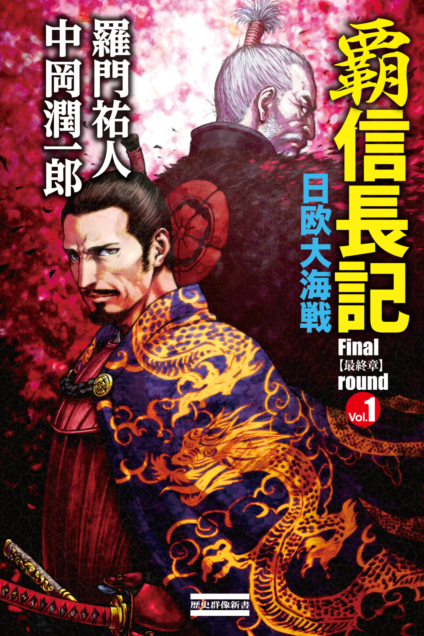 覇　信長記　Ｆｉｎａｌ　ｒｏｕｎｄ　Ｖｏｌ．１　日欧大海戦