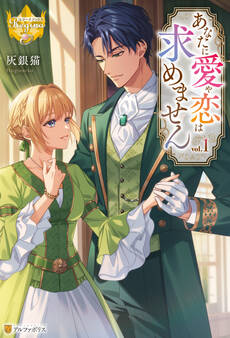 あなたに愛や恋は求めません1