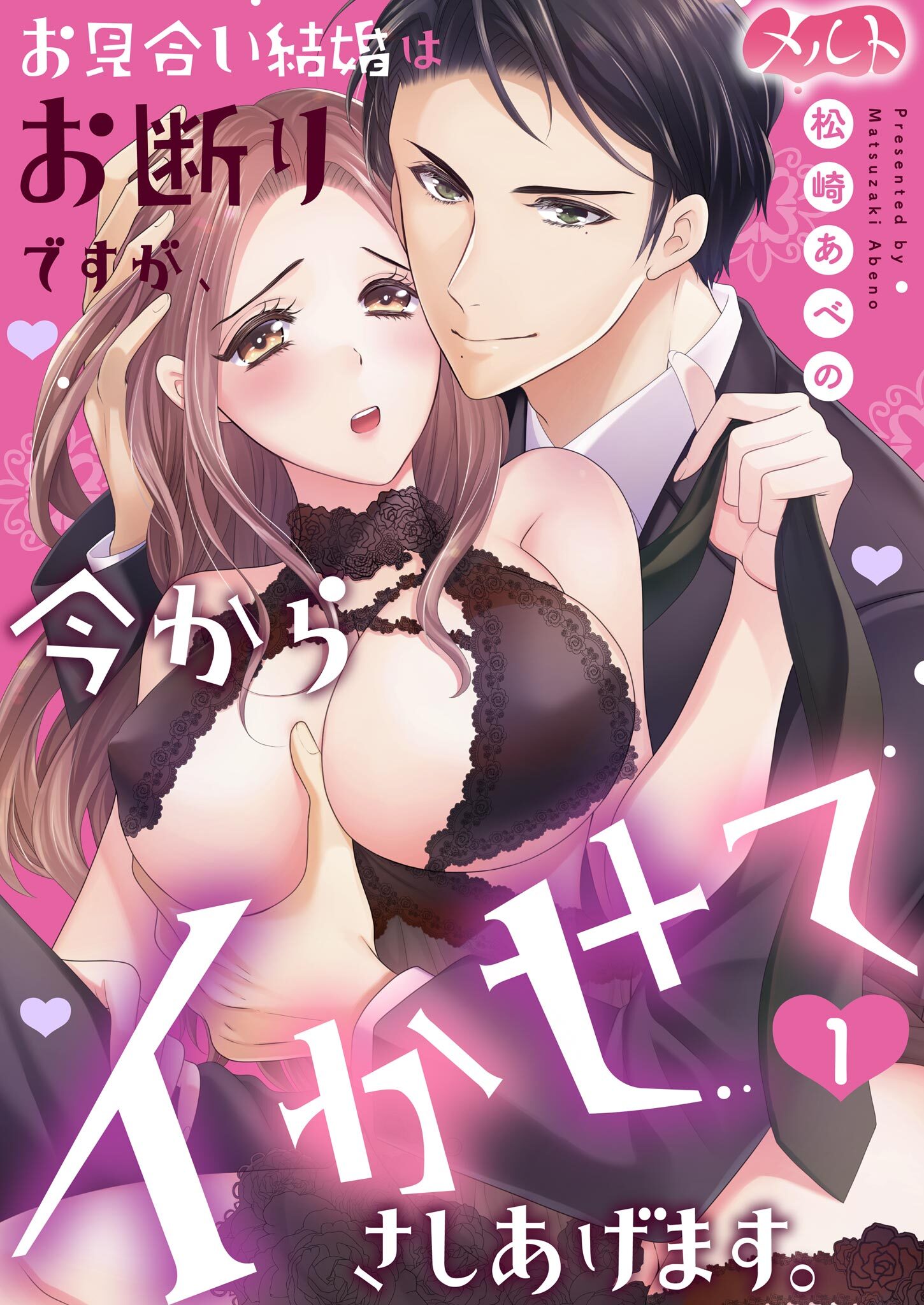 【期間限定　無料お試し版　閲覧期限2026年5月14日】お見合い結婚はお断りですが、今からイかせてさしあげます。 1