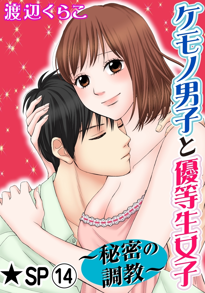 ケモノ男子と優等生女子～秘密の調教～ 14巻