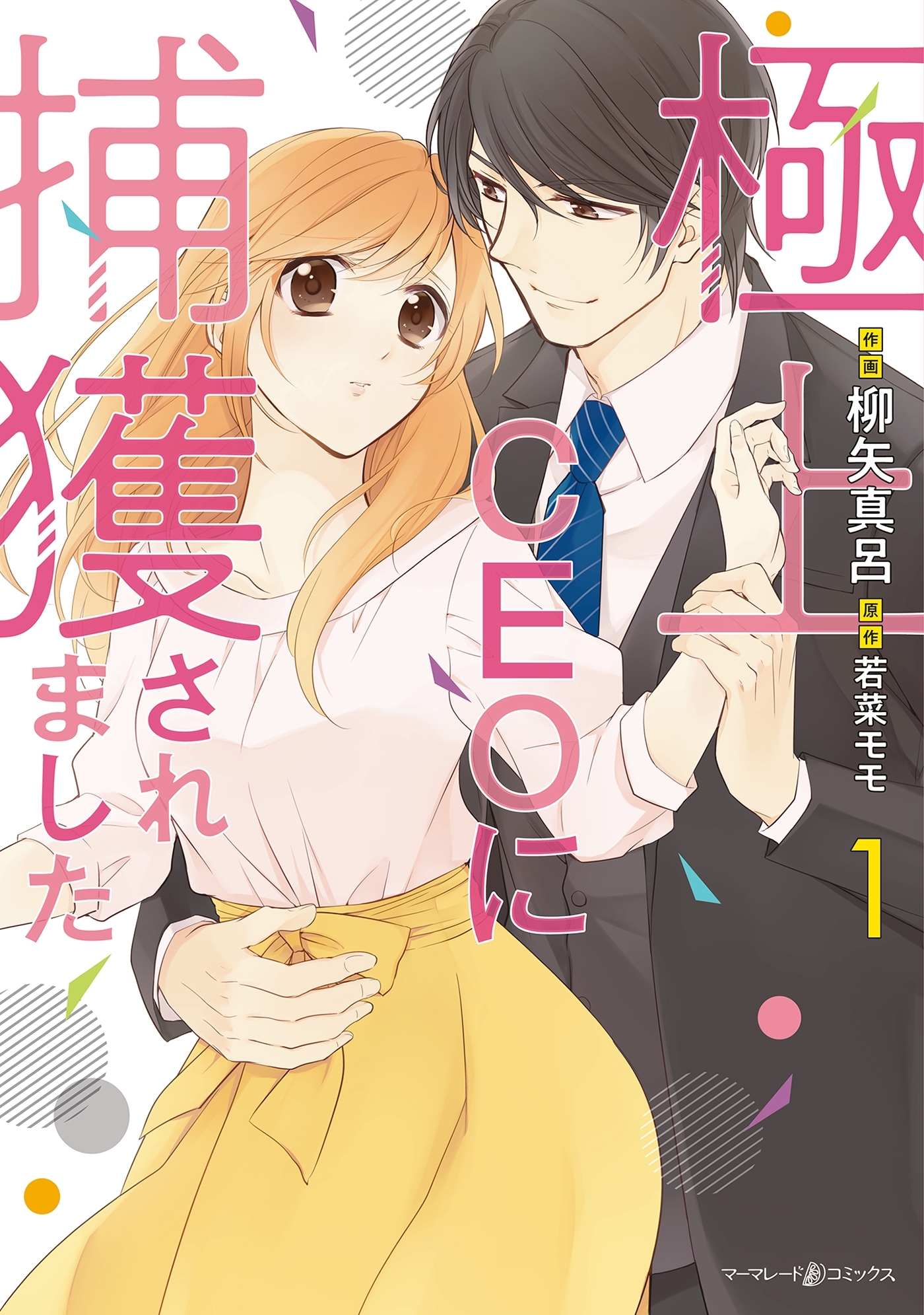 【期間限定　試し読み増量版　閲覧期限2026年7月9日】極上CEOに捕獲されました　１