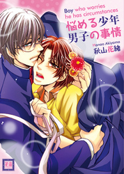 悩める少年　男子の事情