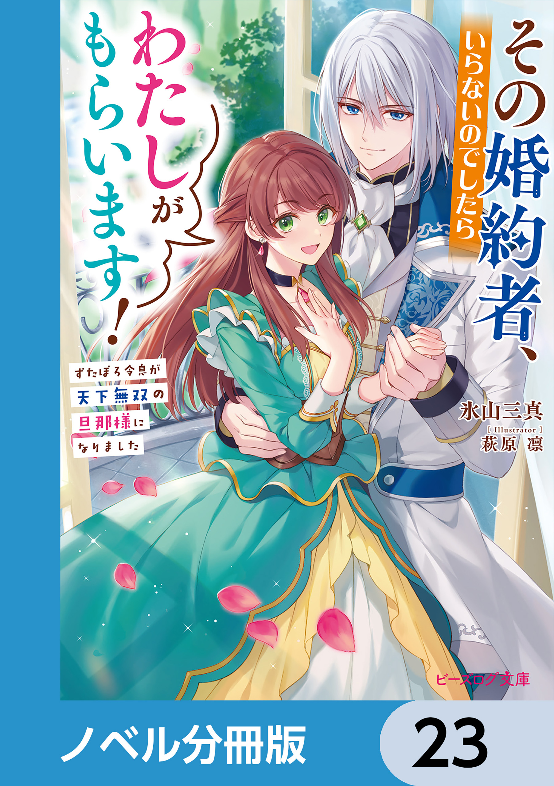 その婚約者、いらないのでしたらわたしがもらいます！【ノベル分冊版】　23