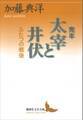 完本 太宰と井伏 ふたつの戦後