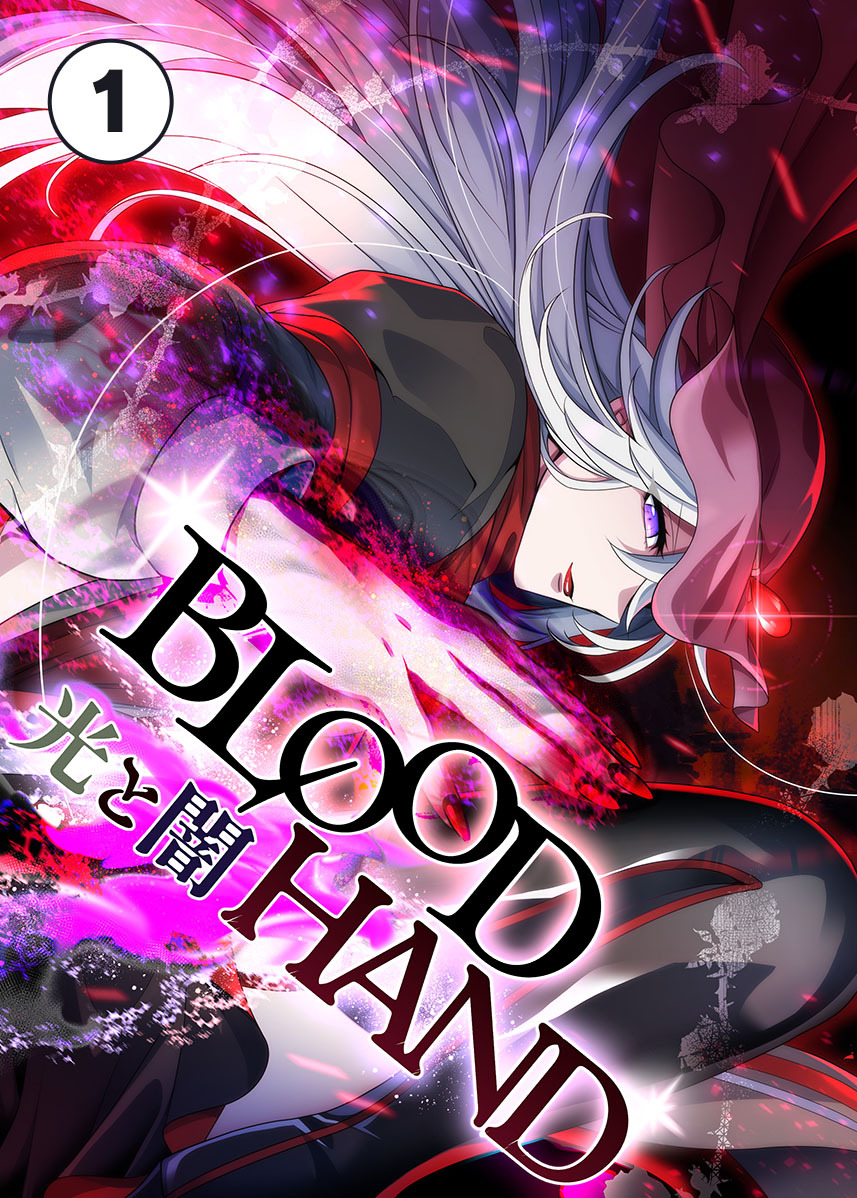 【期間限定　無料お試し版　閲覧期限2026年8月31日】BLOOD HAND 　光と闇 01話　継承